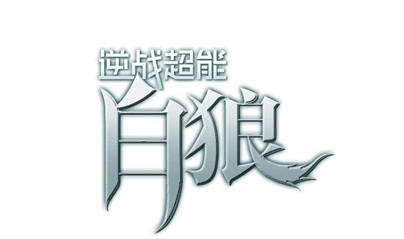 逆戰超能白狼 - 第80話 你好大的膽子......竟敢(1/2) - 1