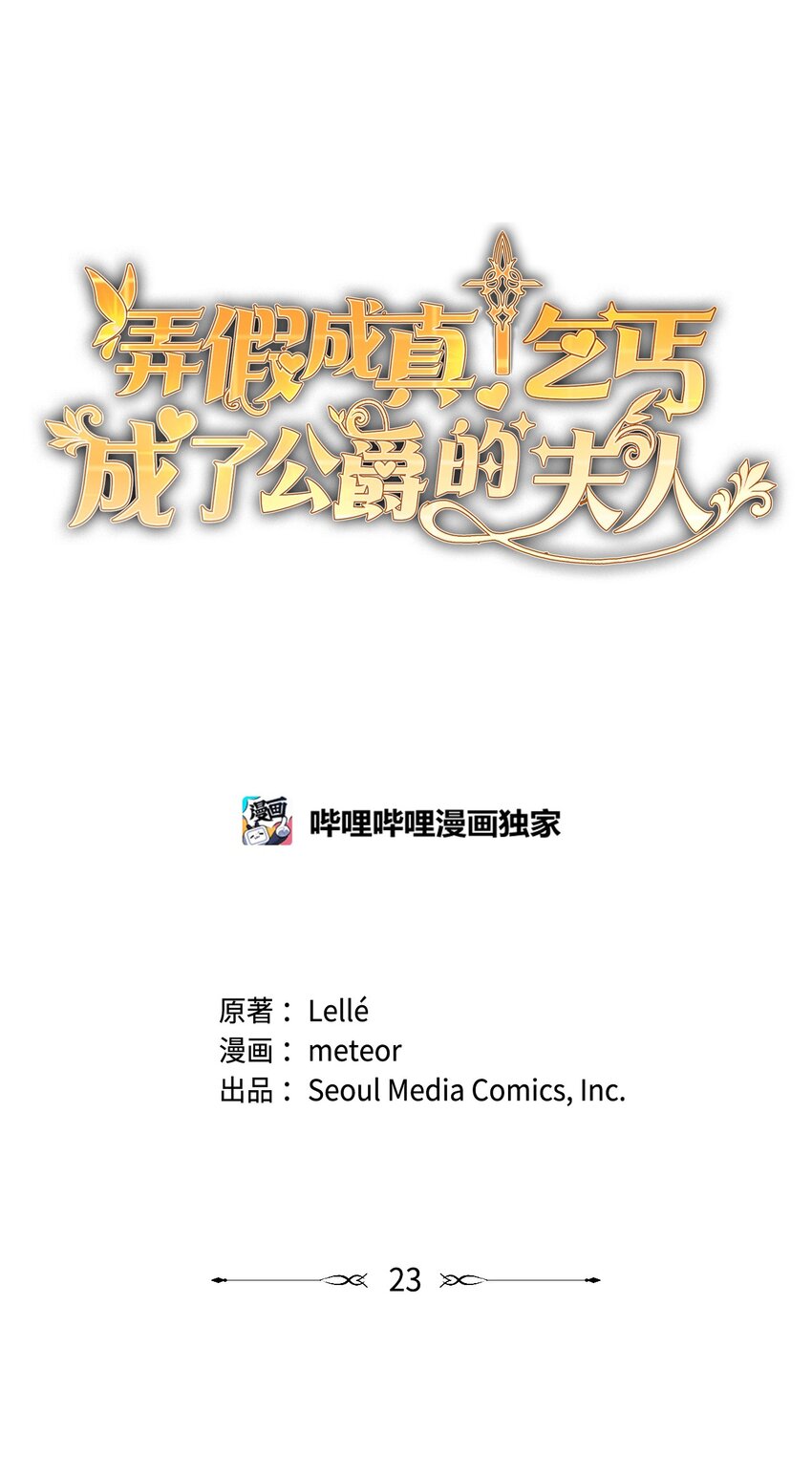 弄假成真！乞丐成了公爵的夫人 - 23 想和他一起(1/2) - 1
