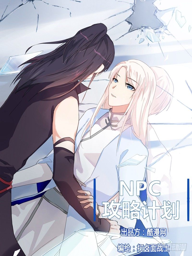 NPC攻略計劃 - 第3話 - 1