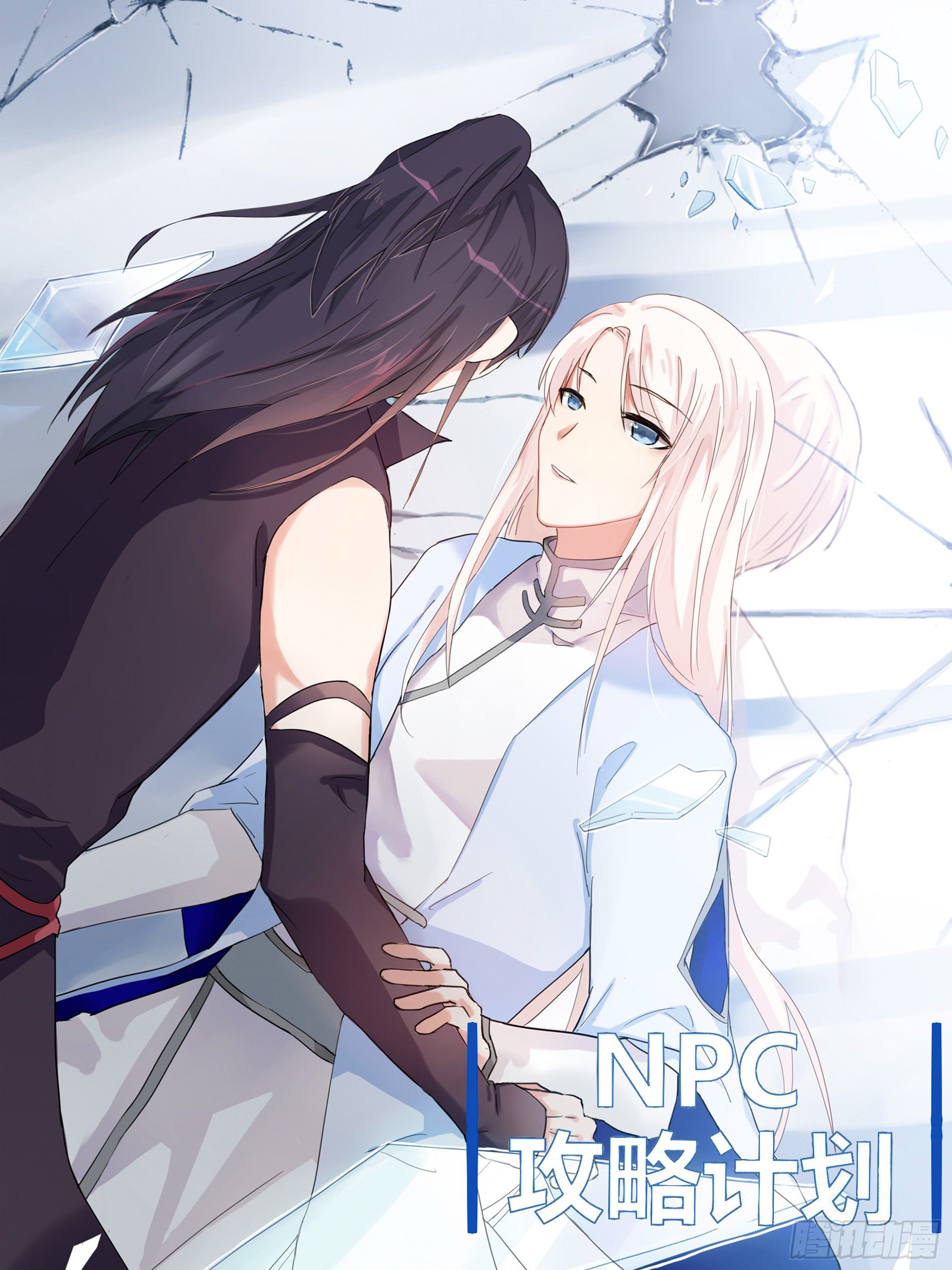 NPC攻略計劃 - 第21話 - 1