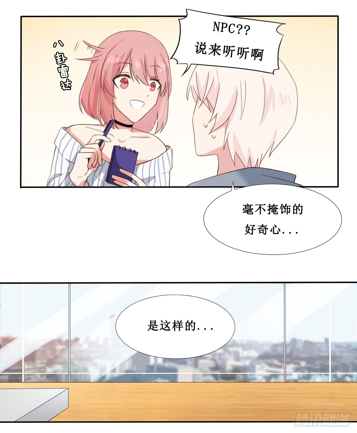 NPC攻略計劃 - 第21話 - 2
