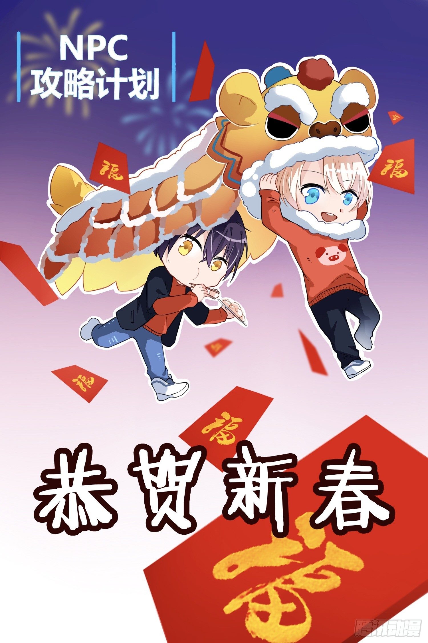 NPC攻略計劃 - 新年賀圖 - 1