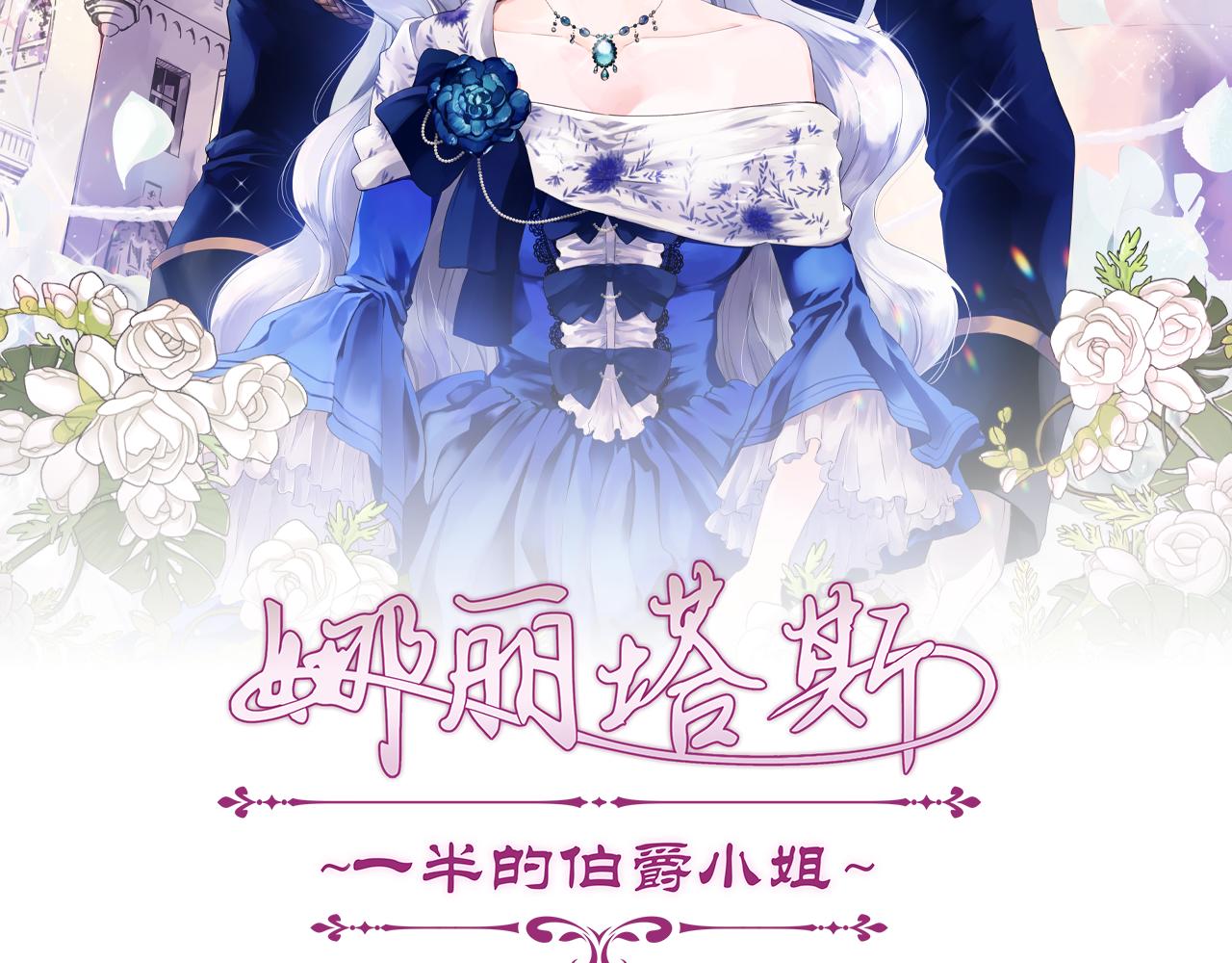娜麗塔斯·一半的伯爵小姐 - 第76話 悲傷染紅的薔薇(1/3) - 3