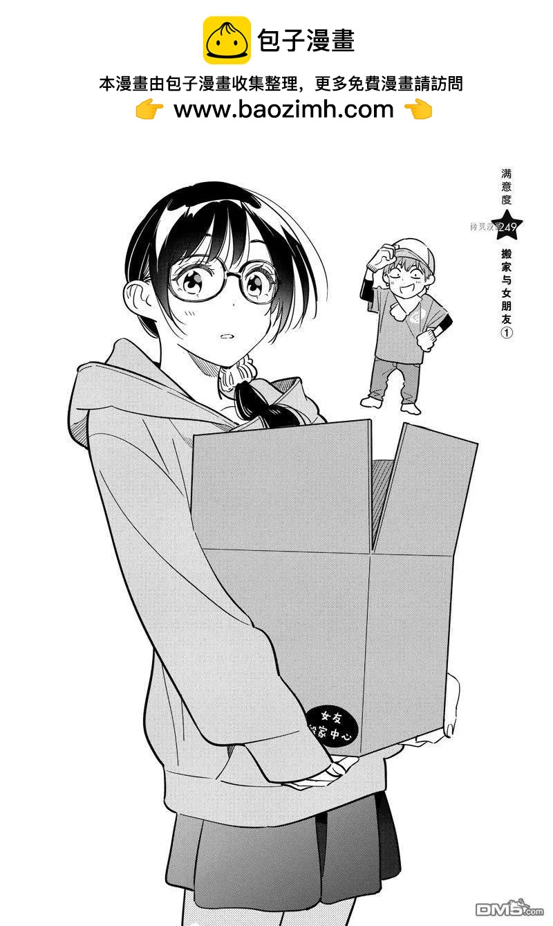 女朋友、借我一下 - 第249話 - 2