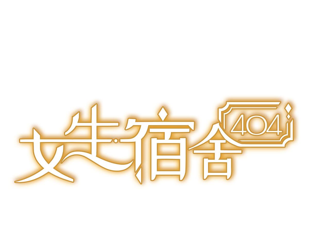 女生宿舍404 - 第17話：染個頭發 - 1