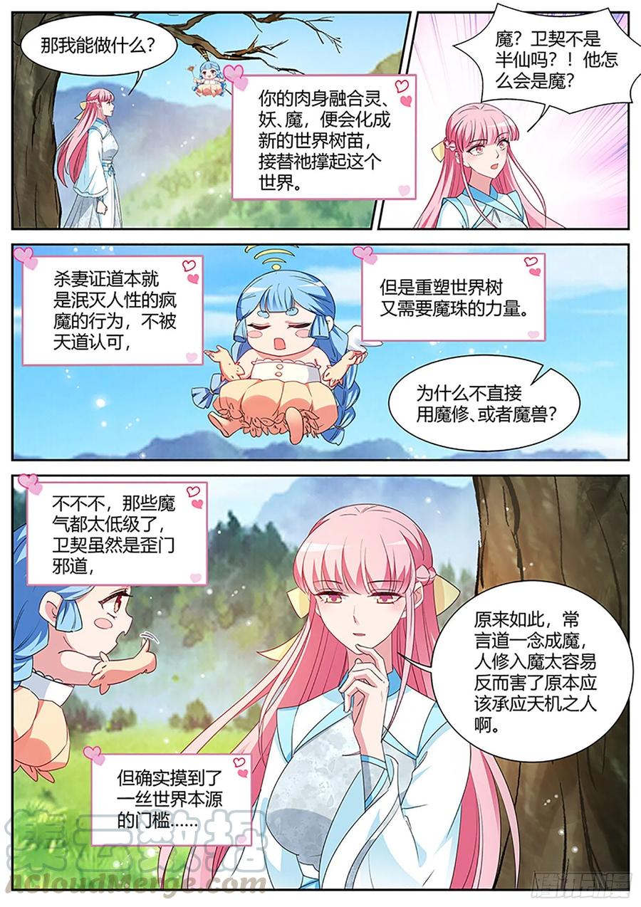 女神製造系統 - 修仙世界，完！ - 2