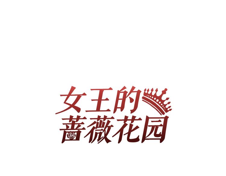 女王的薔薇花園 - 第11話 含義(1/2) - 1