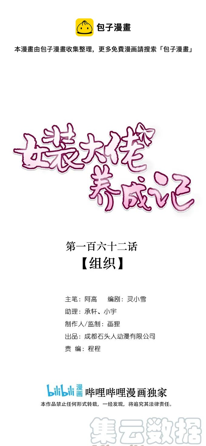 女裝大佬養成記 - 162 組織 - 1