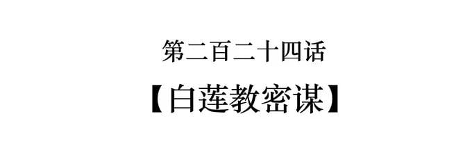 女裝大佬養成記 - 224 白蓮教密謀 - 2
