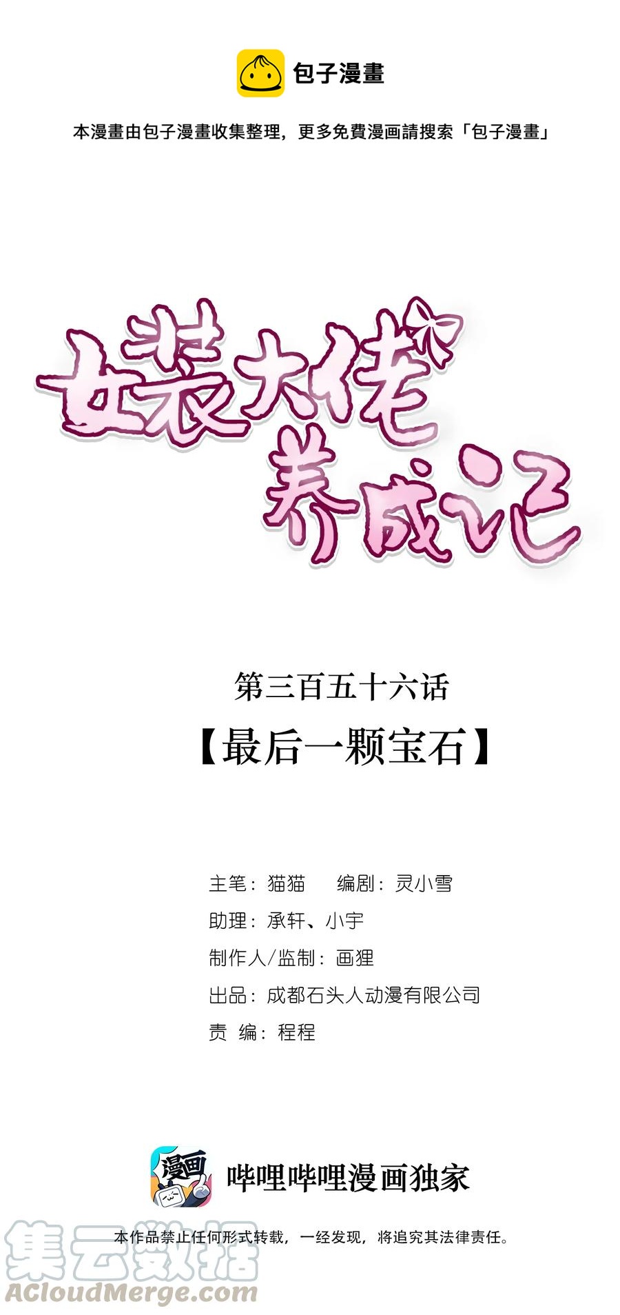 女裝大佬養成記 - 356 最後一顆寶石 - 1