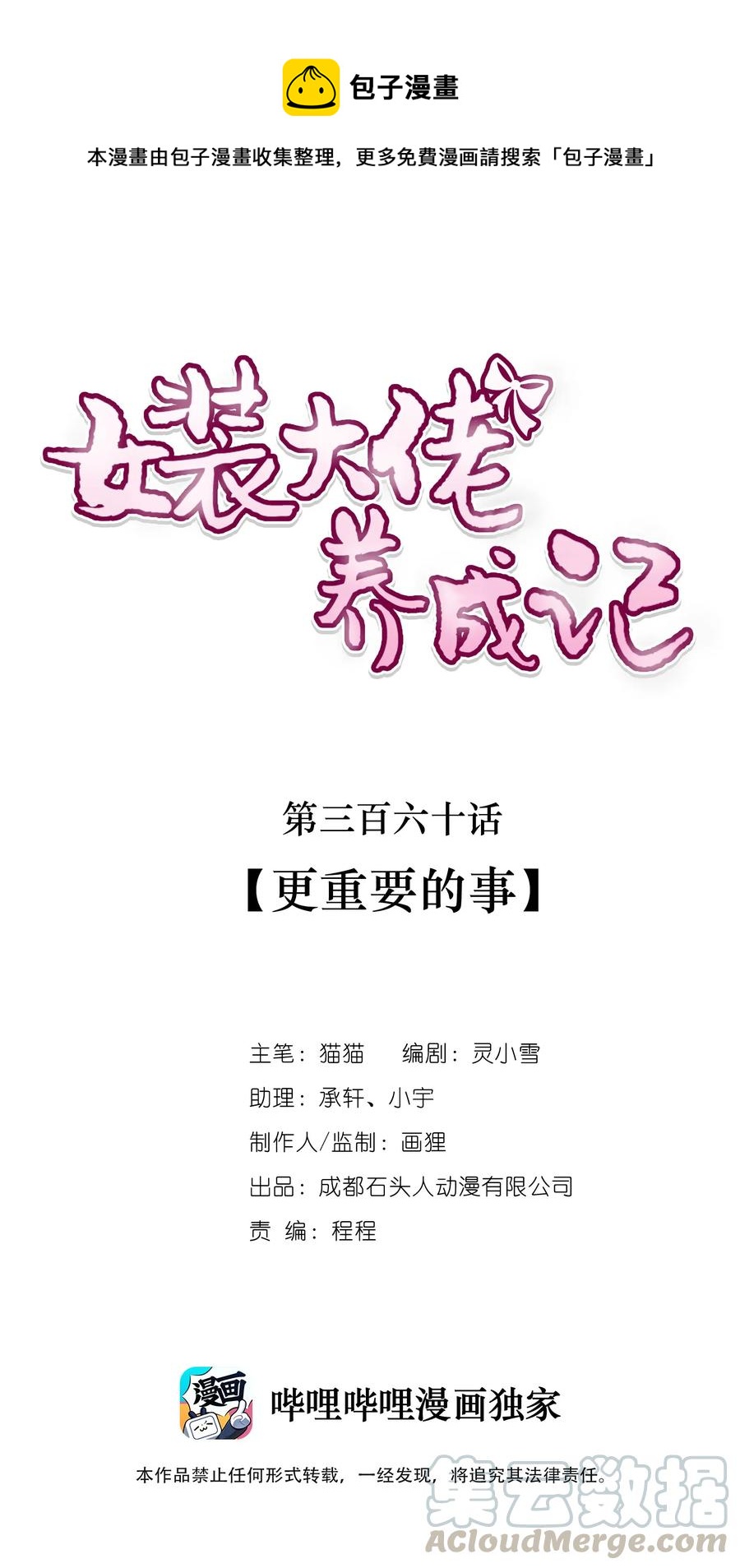女裝大佬養成記 - 360 更重要的事 - 1