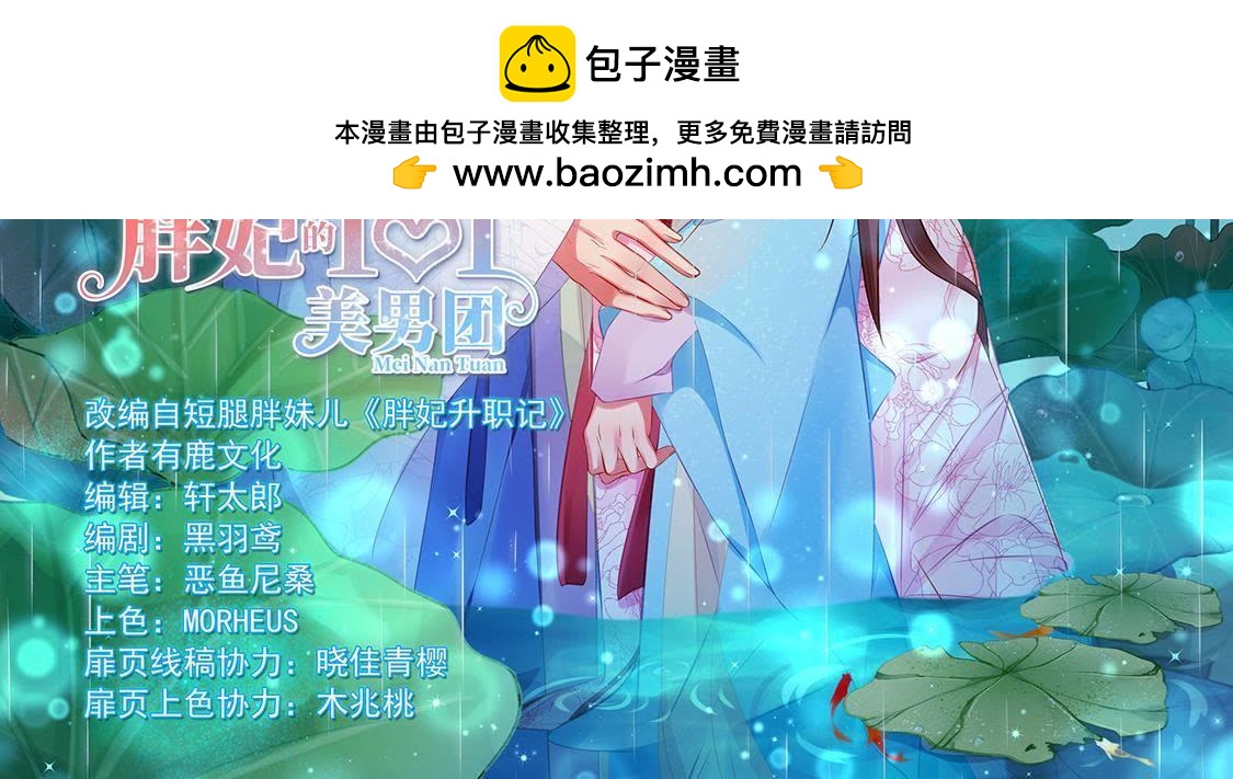 胖妃的101美男團 - 第14話 太子的登場有點慘(1/2) - 2