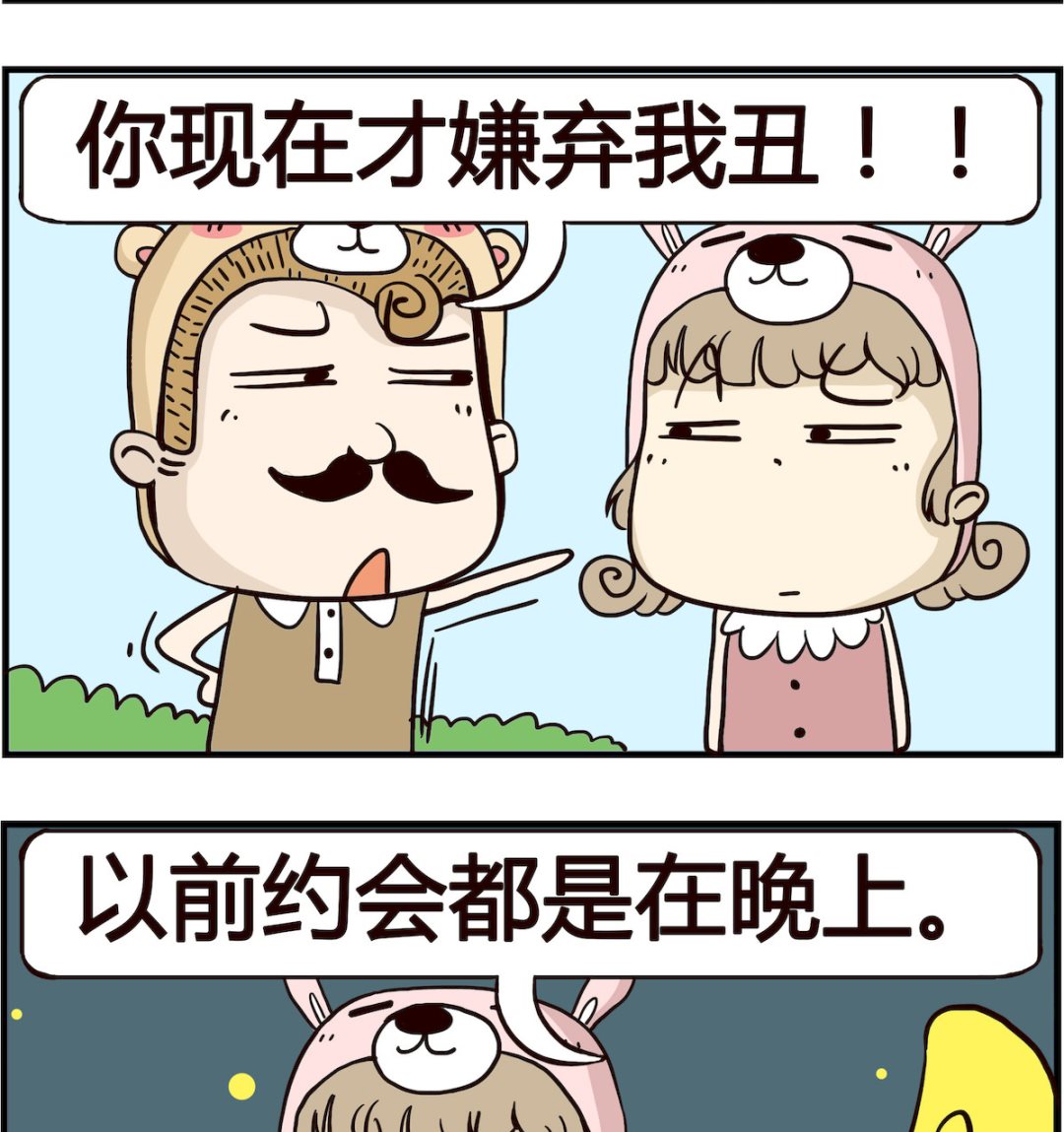 胖妞日記-艾克思創 - 第047話 約會 - 1