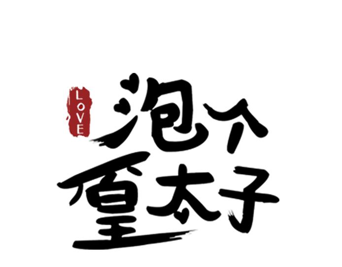 泡個皇太子 - 第19話 失散多年的親兄弟？！(1/3) - 3
