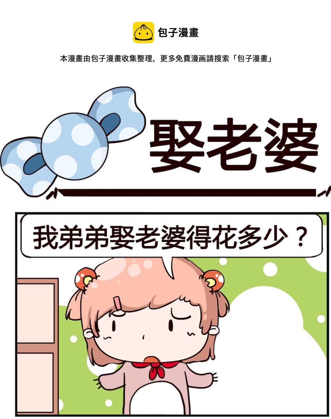泡泡大作戰 - 第015話 娶老婆 - 1