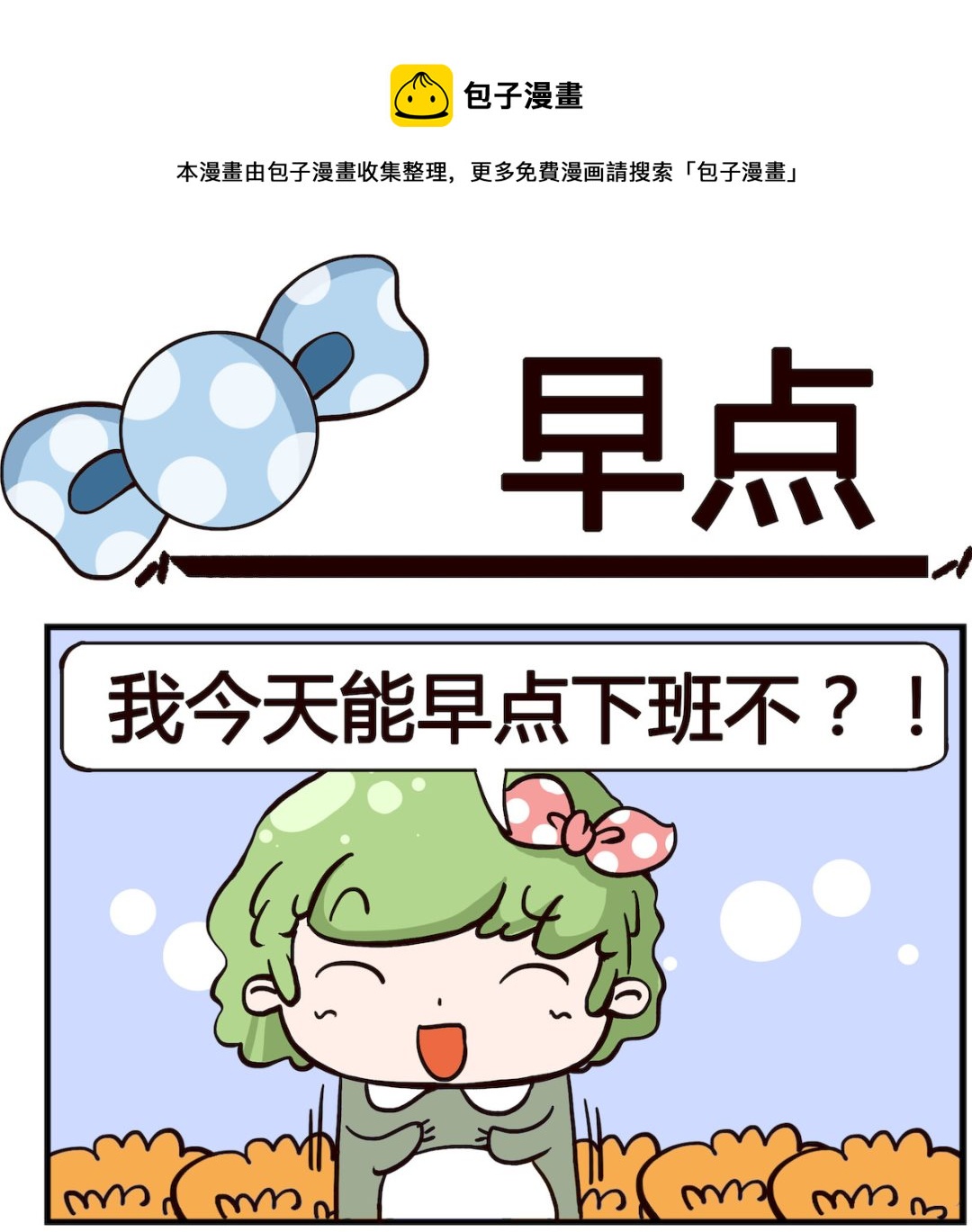 泡泡大作戰 - 第021話 早點 - 1