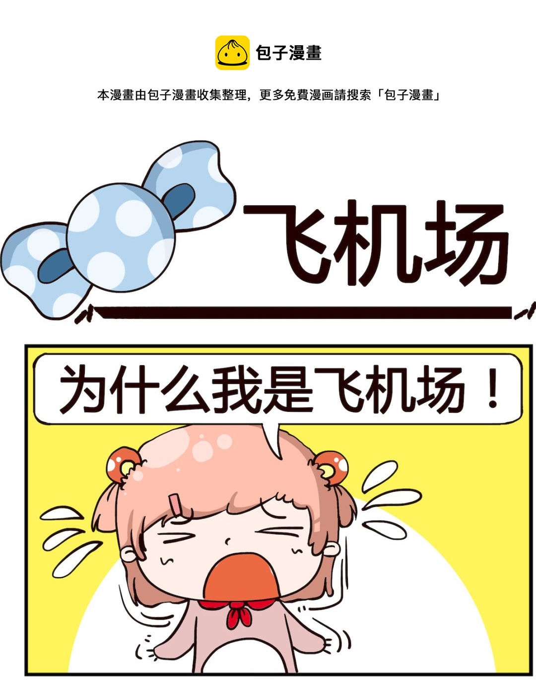 泡泡大作戰 - 第033話 飛機場 - 1