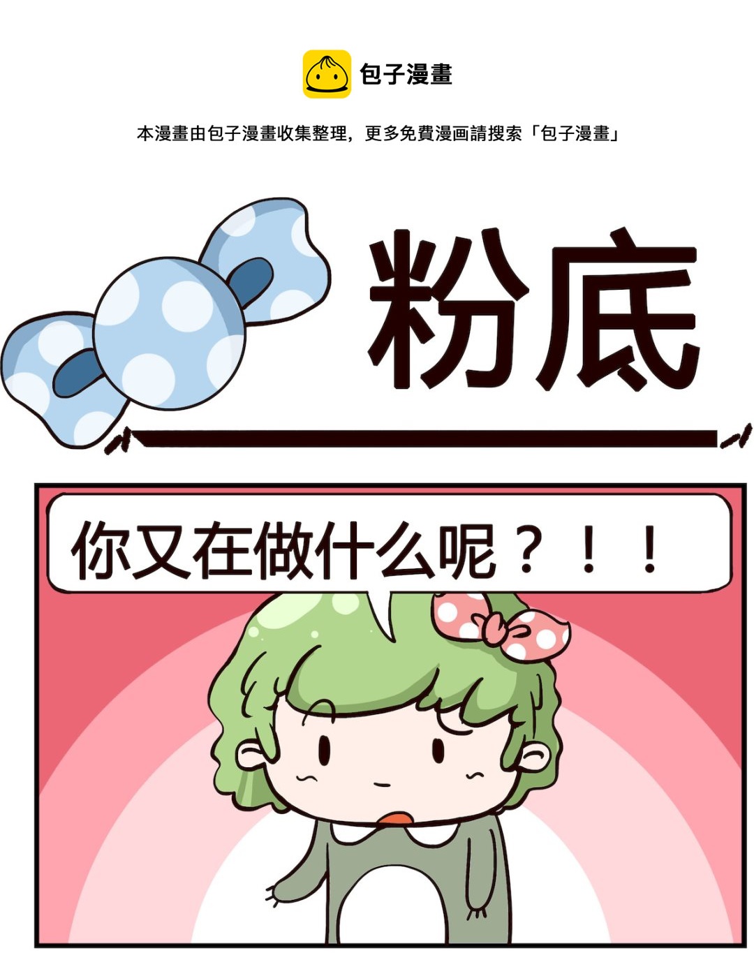 泡泡大作戰 - 第005話 粉底 - 1