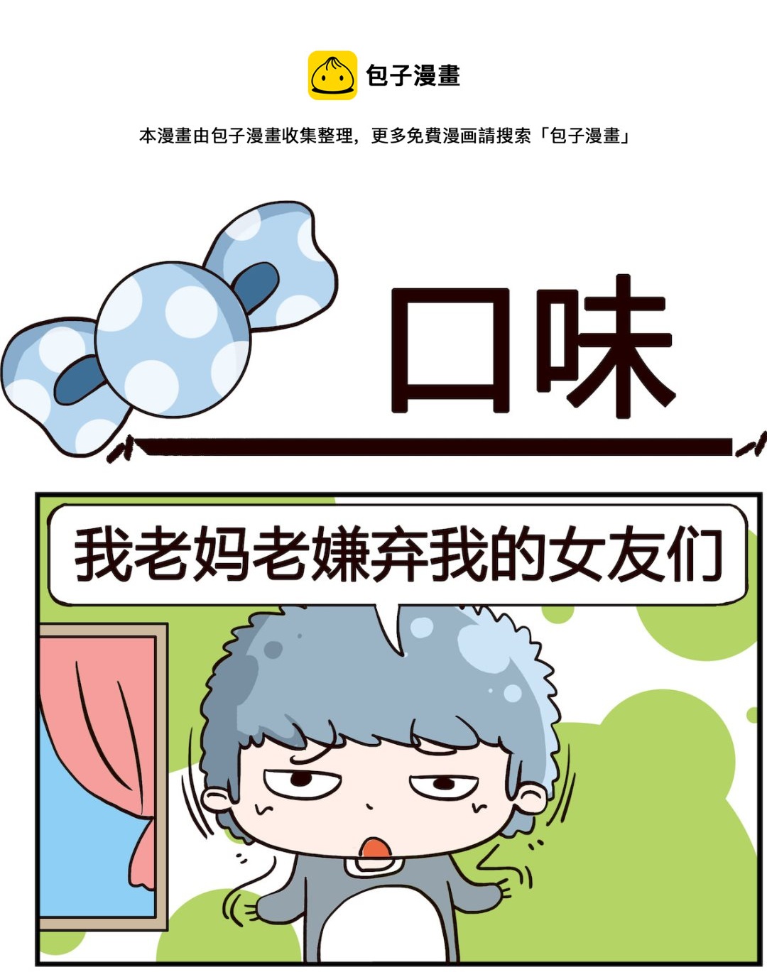 泡泡大作戰 - 第045話 口味 - 1