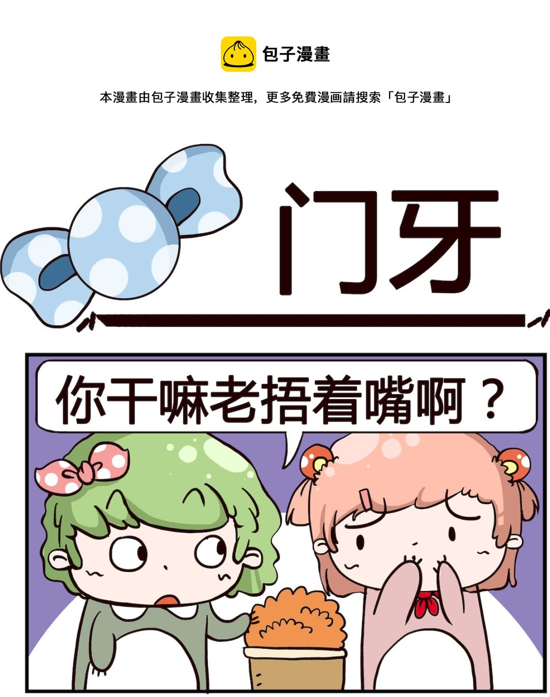 泡泡大作戰 - 第057話 門牙 - 1