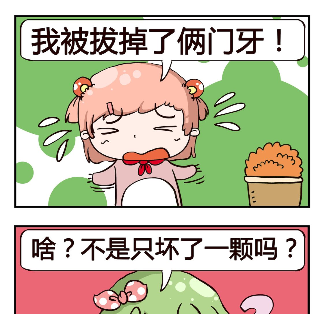 泡泡大作戰 - 第057話 門牙 - 1