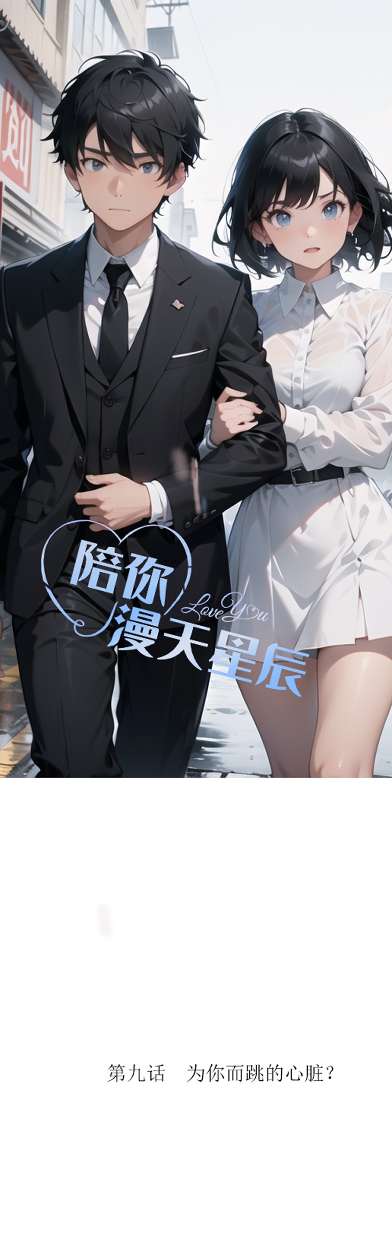 陪你漫天星辰 - 第11話 爲你而跳的心臟？ - 1