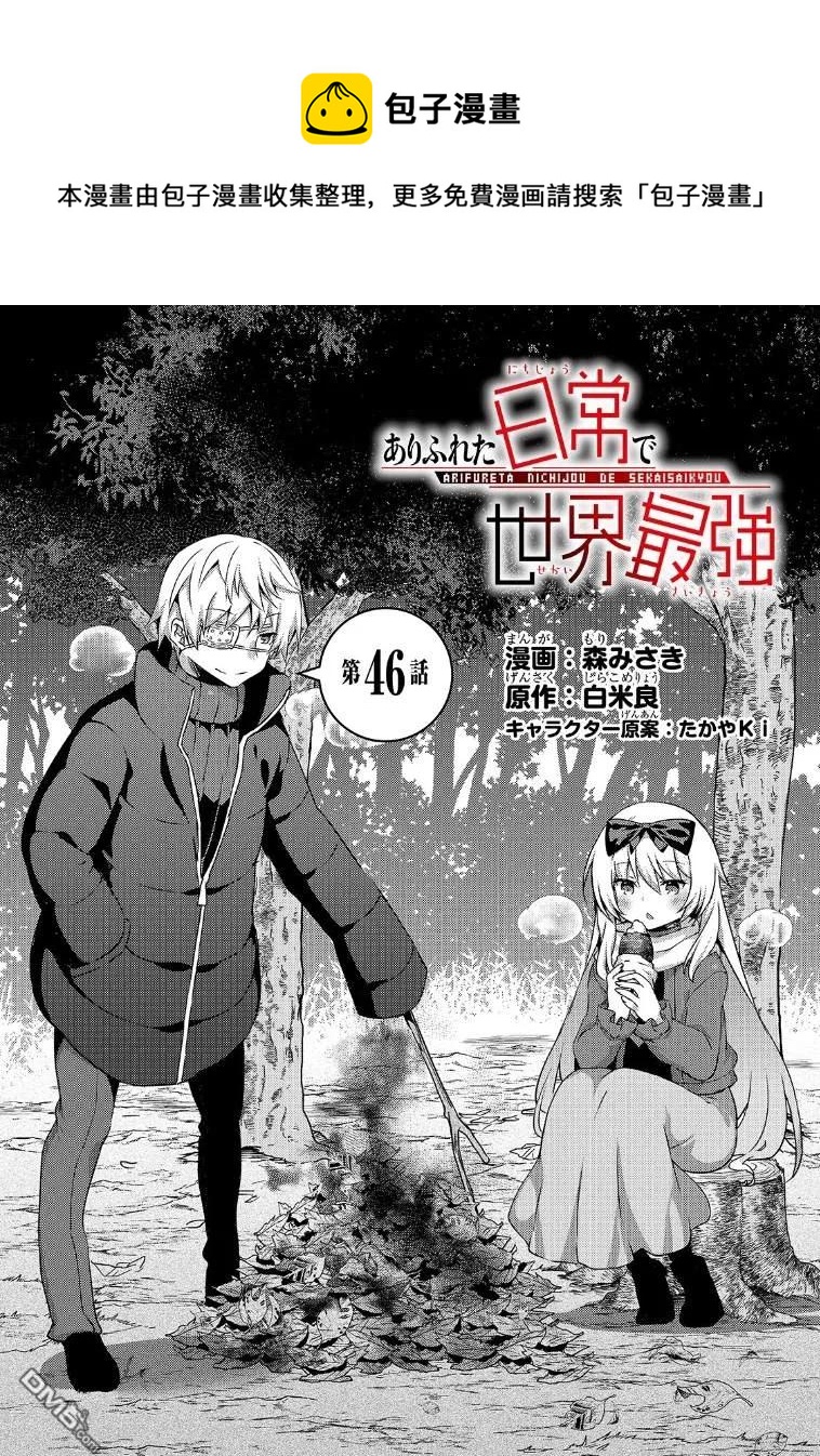 平凡日常造就世界最強 - 046 勇者的試煉 - 1