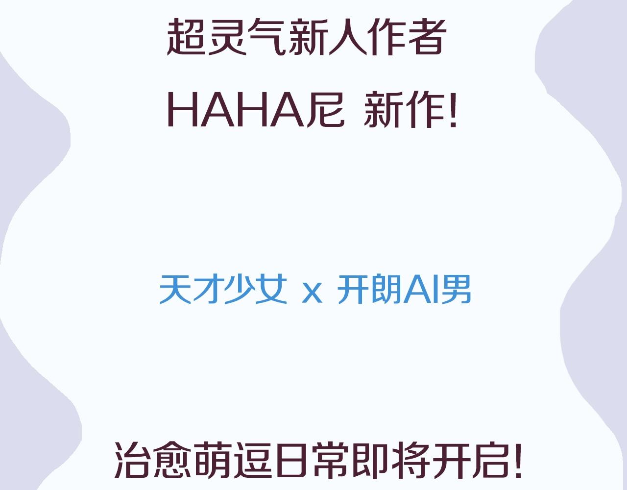 憑空歡喜 - 天才少女x帥氣AI男 - 1