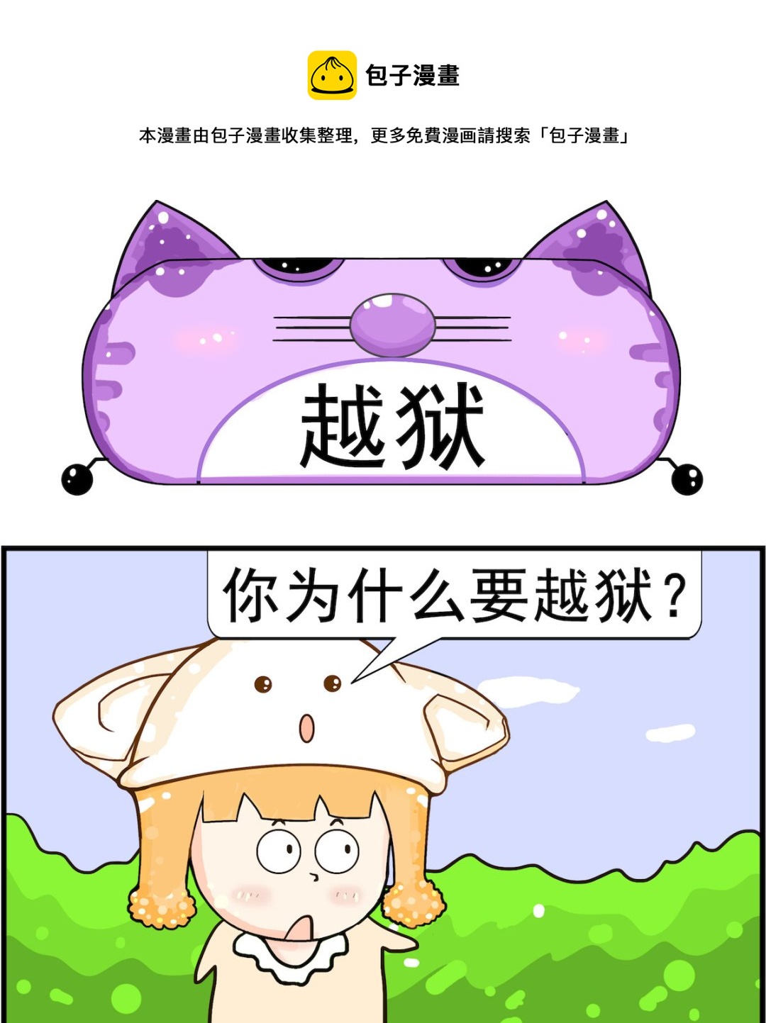 皮小球日常 - 第091話 越獄 - 1