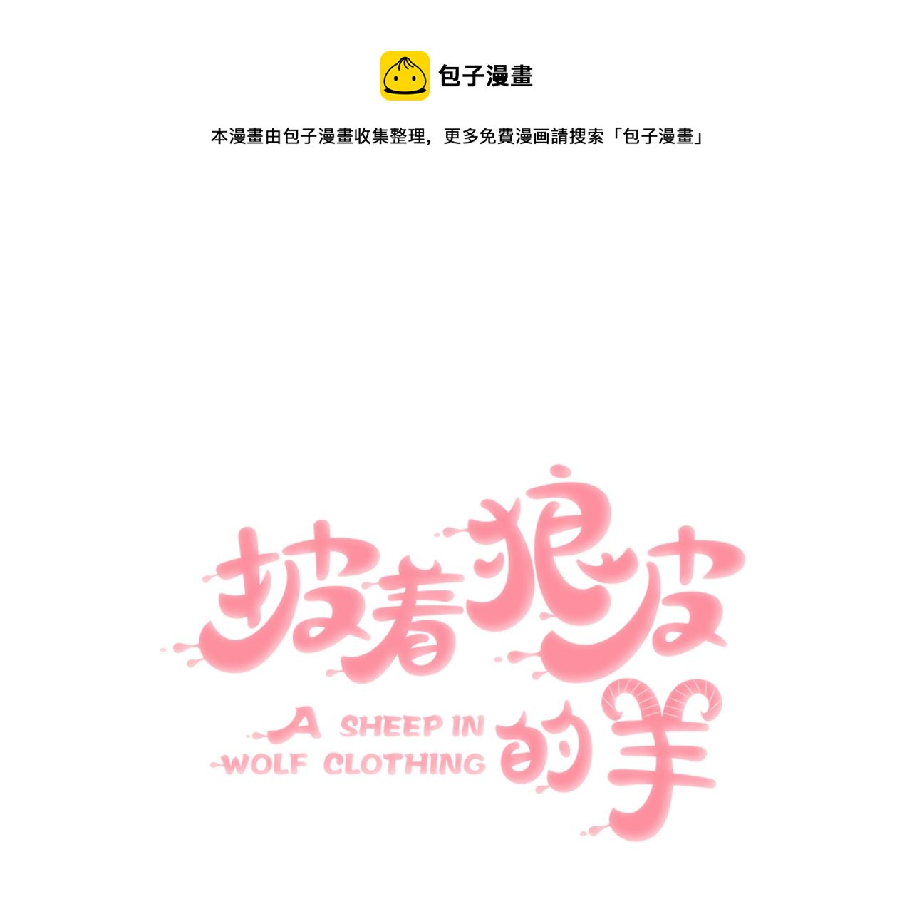 披着狼皮的羊 - 第48話 小白的回憶(1/4) - 1