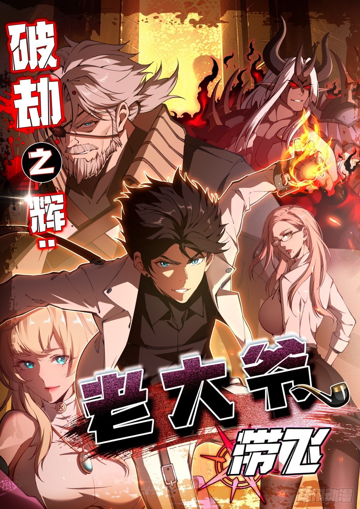 破劫之輝：老大爺帶飛 - 第1話 殺星(1/2) - 1
