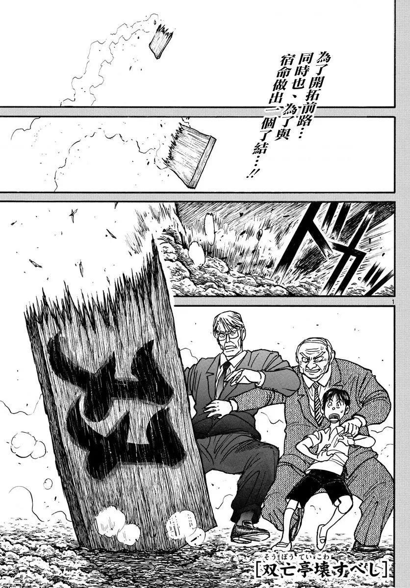 破壞雙亡亭 - 第55回 - 1