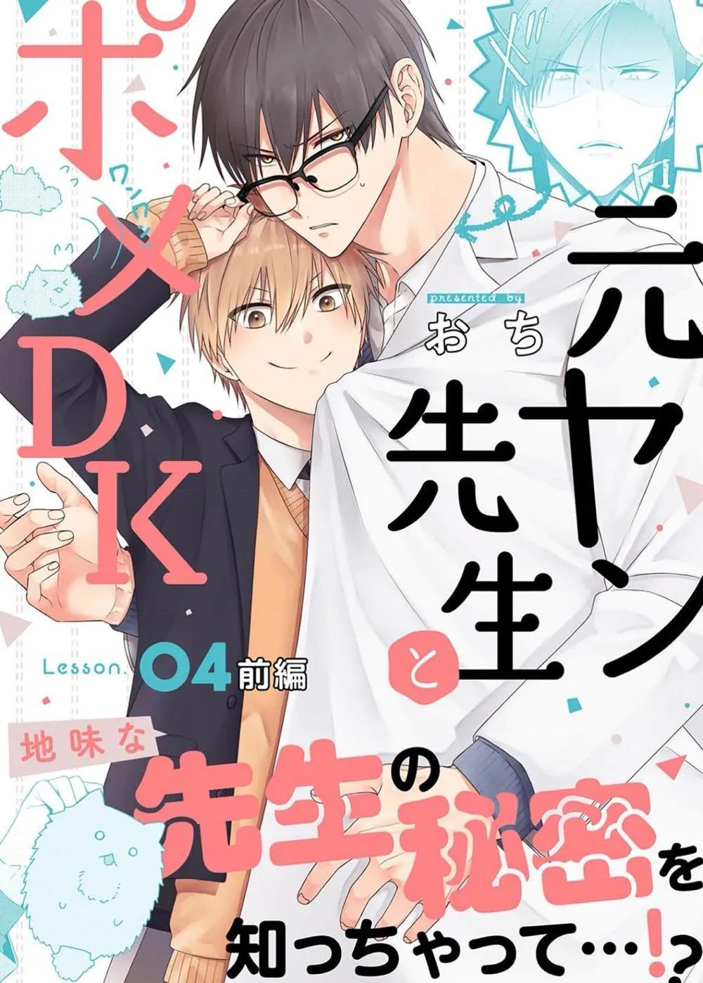前不良教師與博美DK - 第04話 - 1