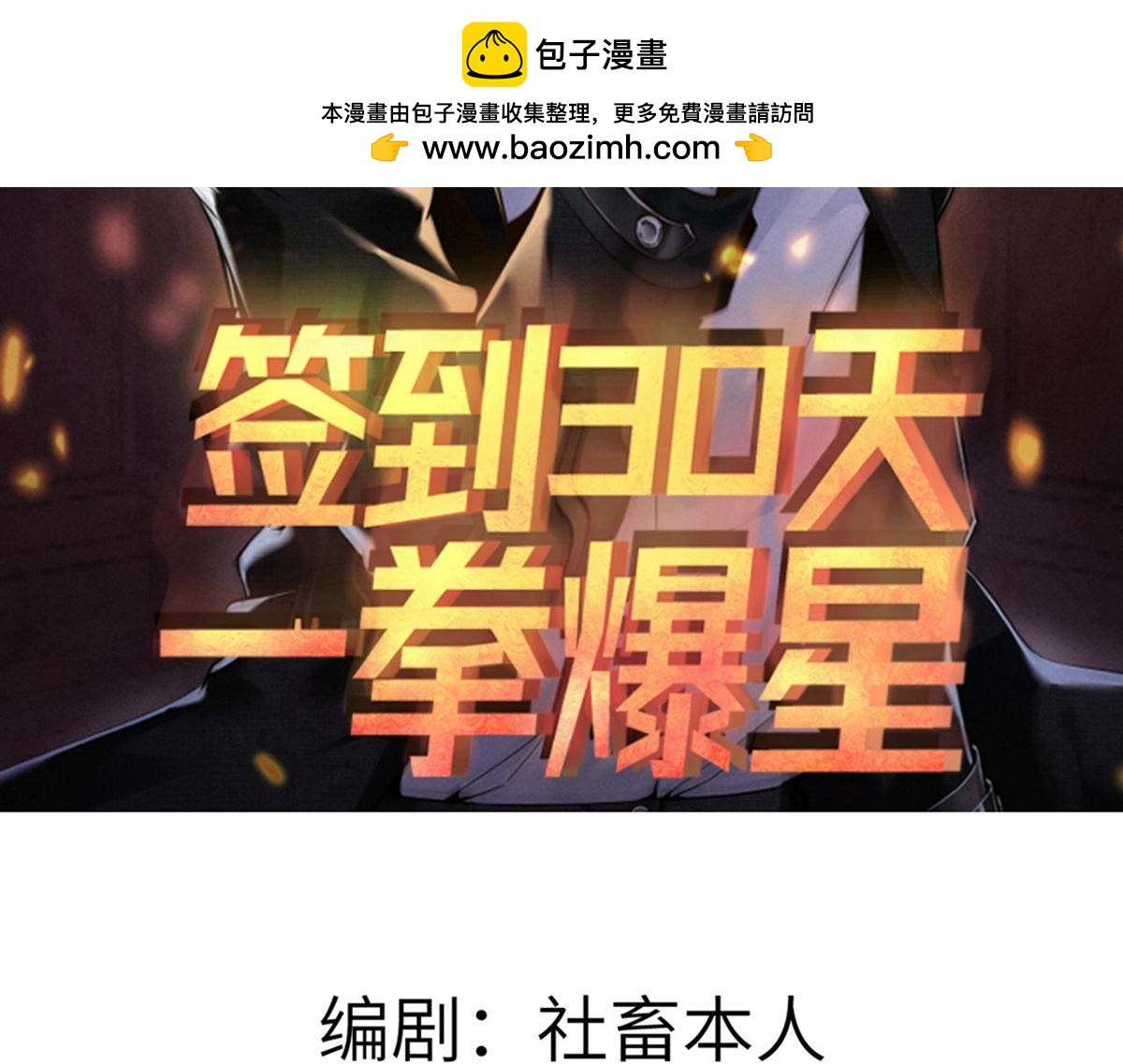 簽到30天一拳爆星 - 第127話 萬里一孤城(1/4) - 2