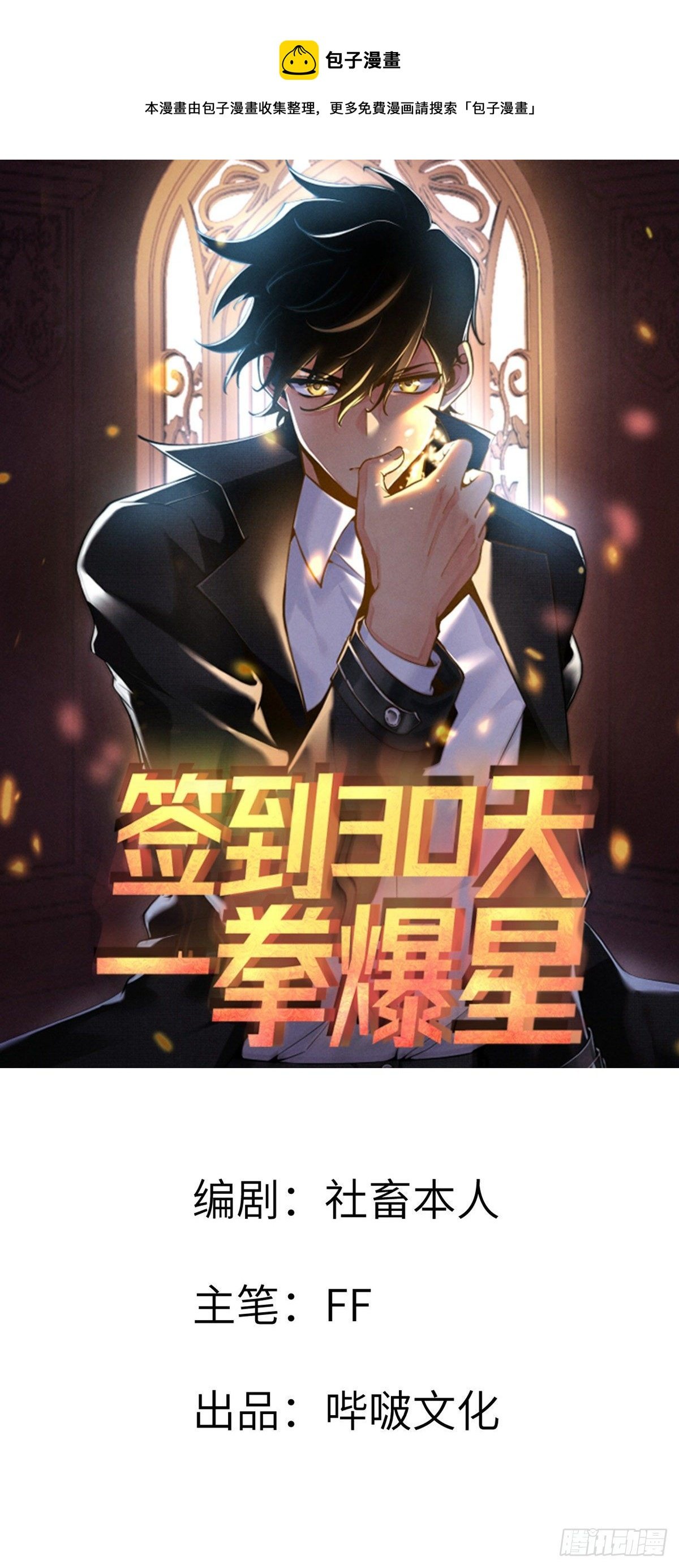 簽到30天一拳爆星 - 第37話 暴走(1/2) - 1