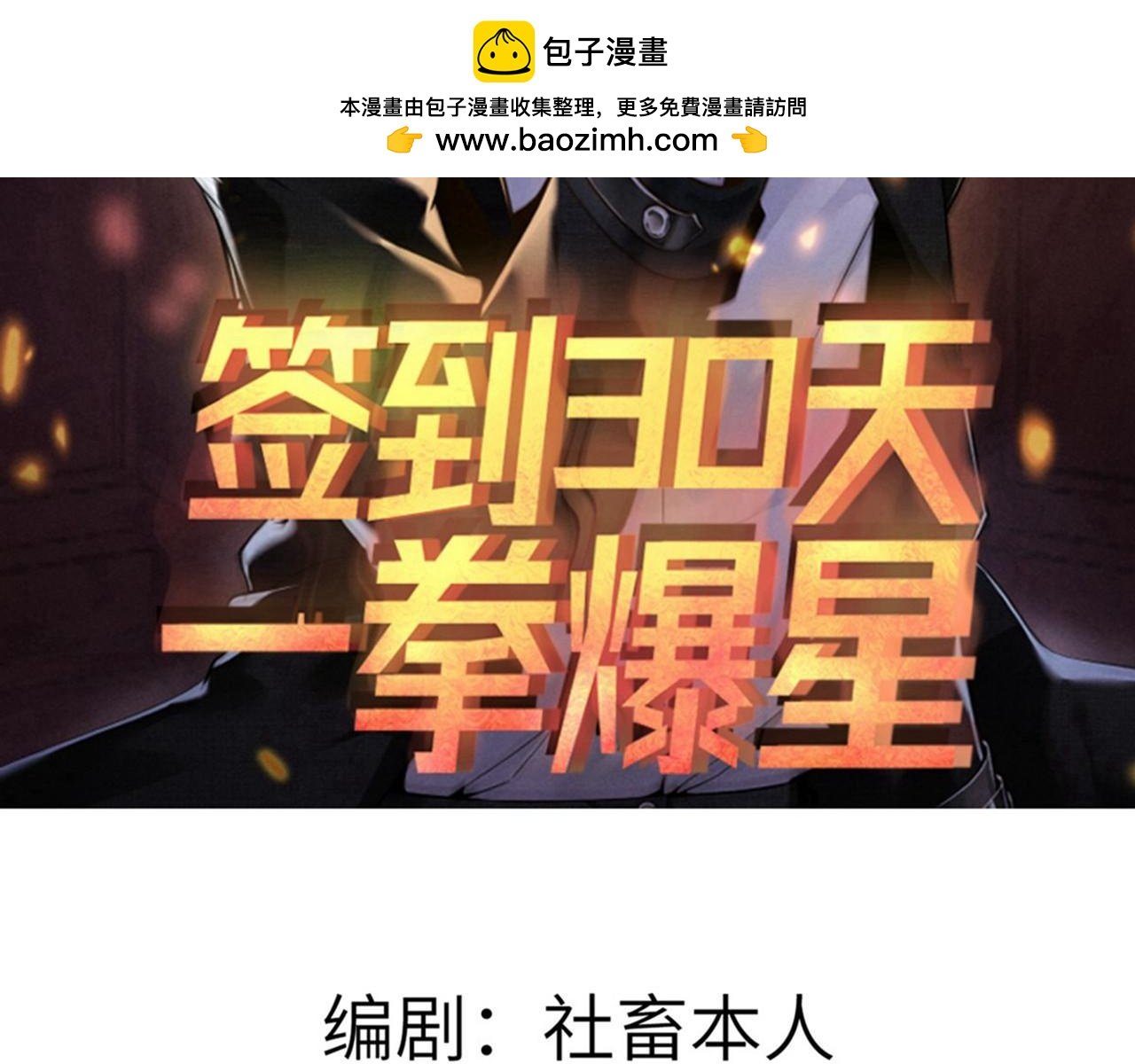 簽到30天一拳爆星 - 第95話 柺子(1/4) - 2