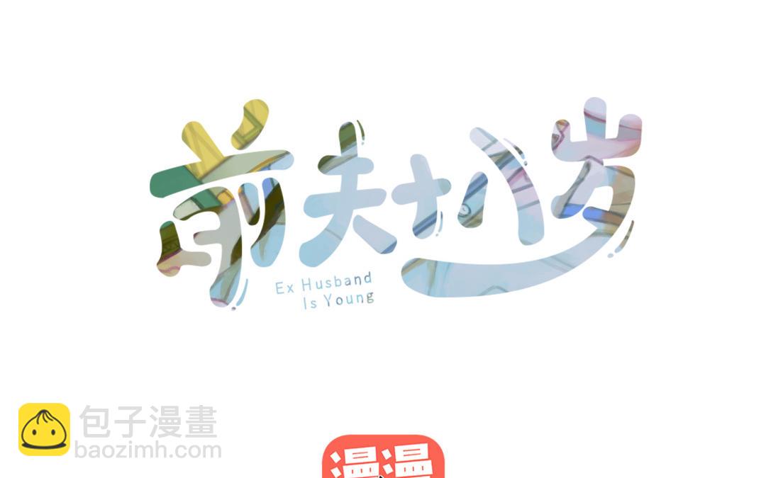 前夫十八歲 - 第44話  暴露(1/3) - 3