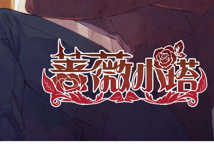 薔薇小塔 - 第3話 明明答應陪着我的！(1/3) - 2