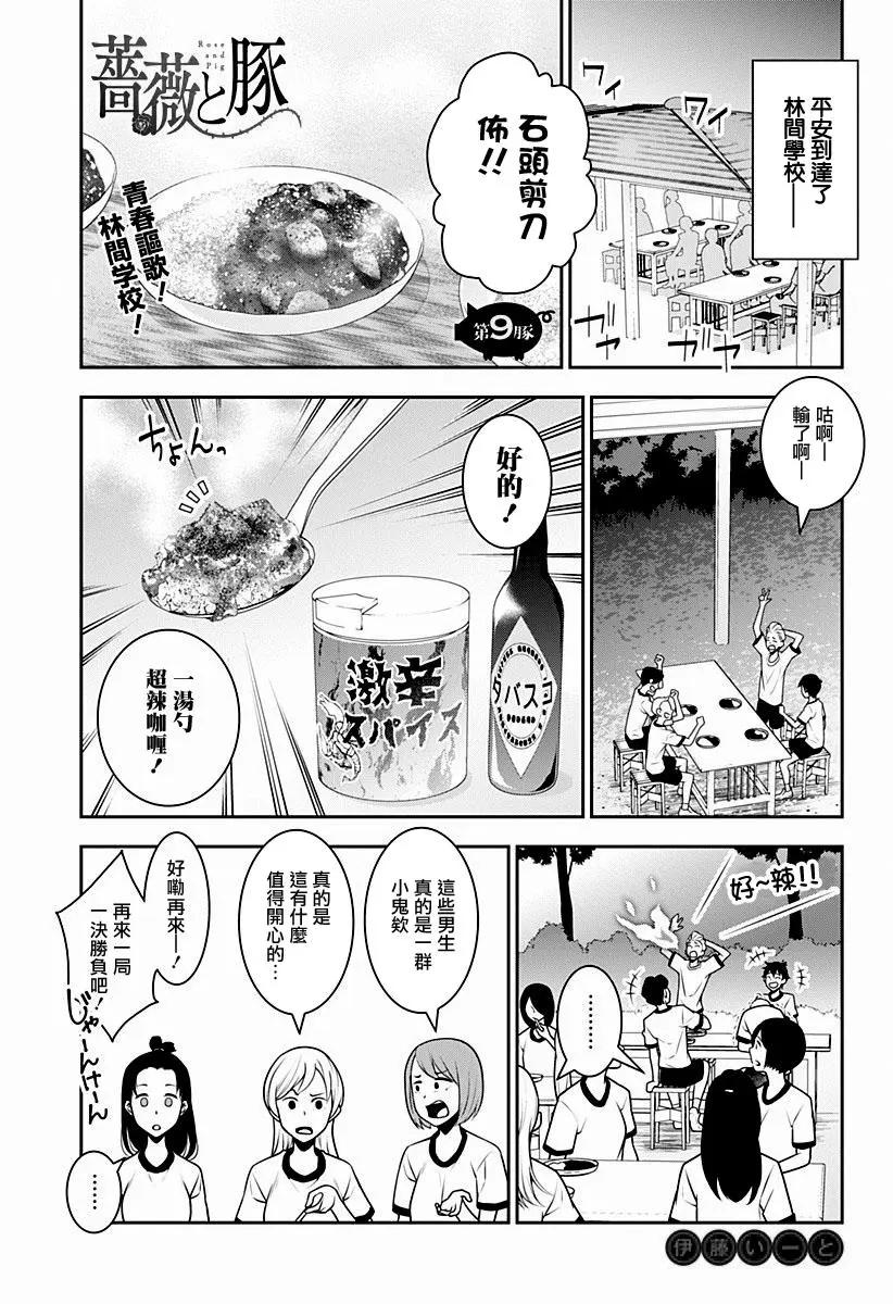 薔薇與豬 - 第09回 - 1