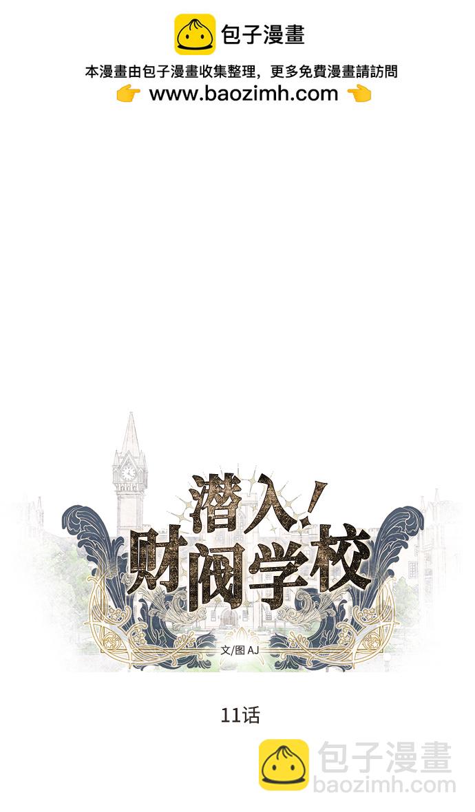 潛入！財閥學校 - 第11話(1/2) - 2