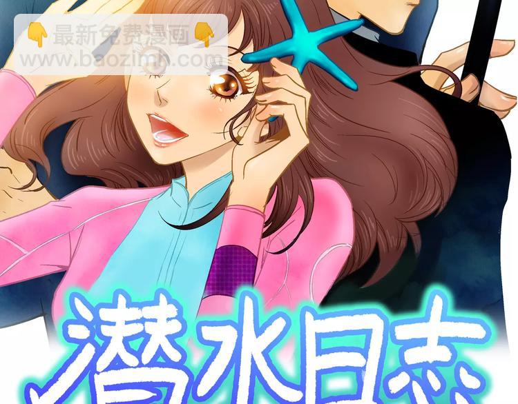 潛水日誌 - 第1話(1/3) - 2