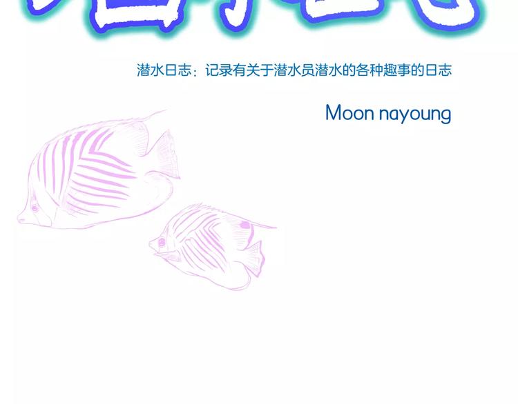 潛水日誌 - 第1話(1/3) - 3
