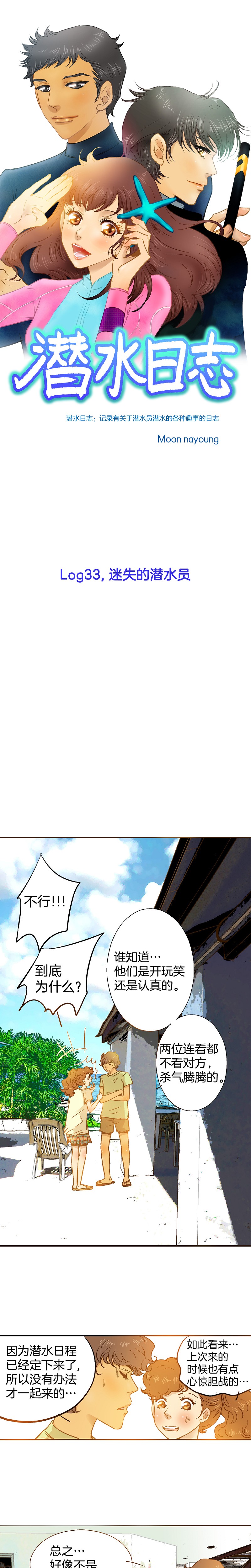 潛水日誌 - 第33話 - 1
