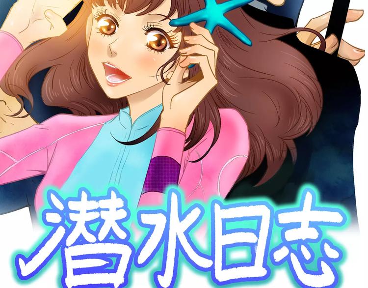 潛水日誌 - 第5話(1/2) - 2