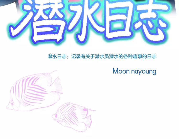潛水日誌 - 第7話(1/3) - 3