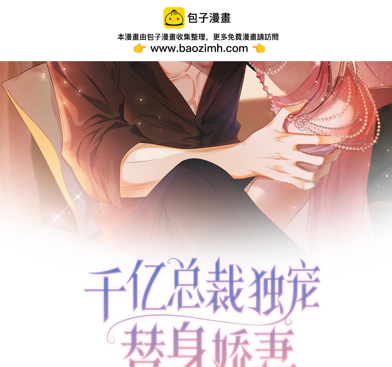 千億總裁獨寵替身嬌妻 - 第3話 被當衆念情書(1/3) - 2