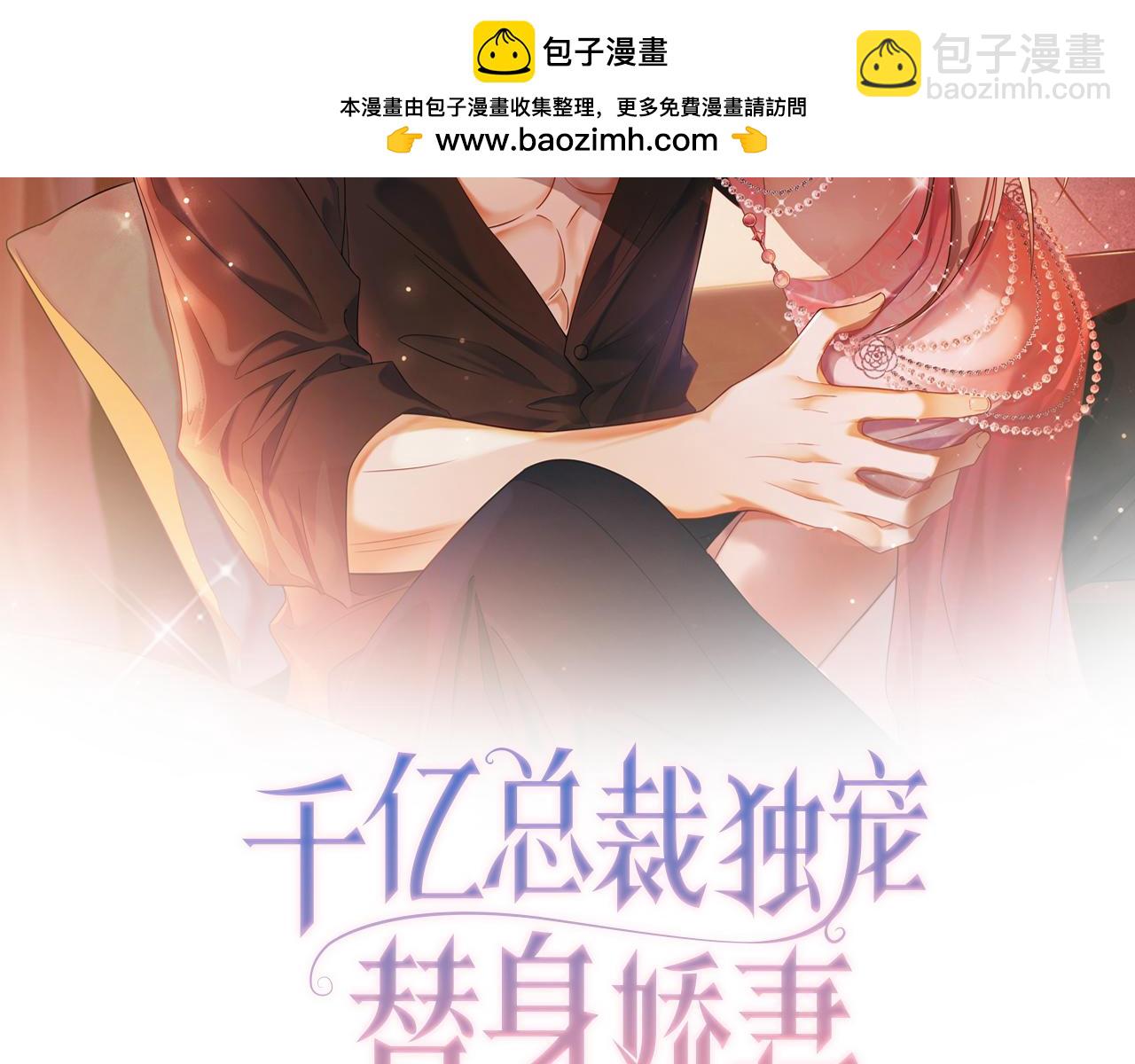 千億總裁獨寵替身嬌妻 - 第43話 總裁求和失敗(1/3) - 2