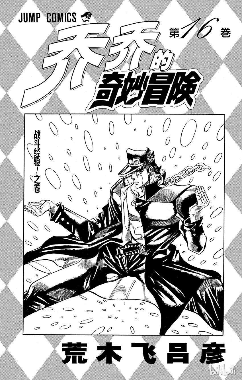 喬喬的奇妙冒險（1-5部) - 143 皇帝與倒吊男 其4 - 2