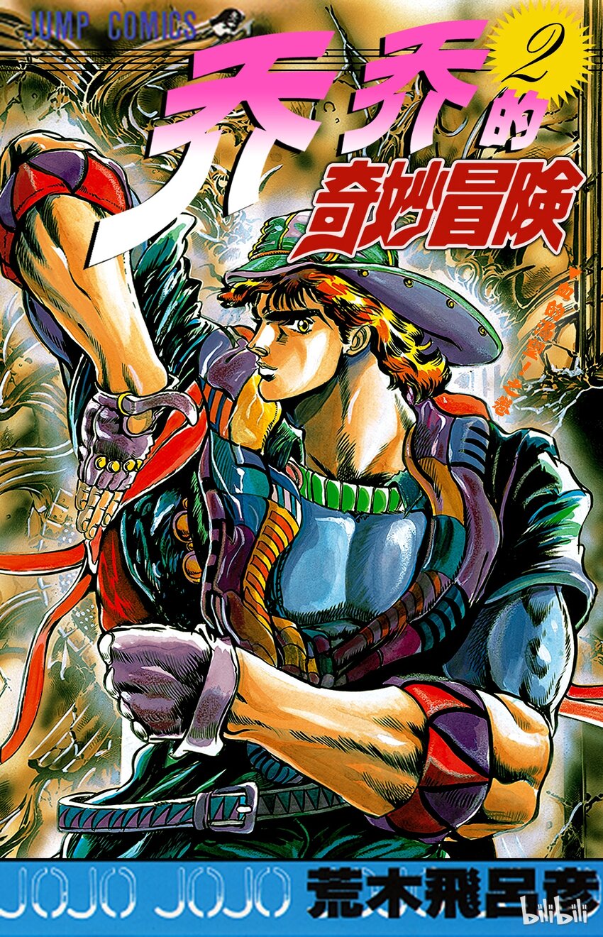 喬喬的奇妙冒險（1-5部) - 009 面具的人體實驗之卷 - 1