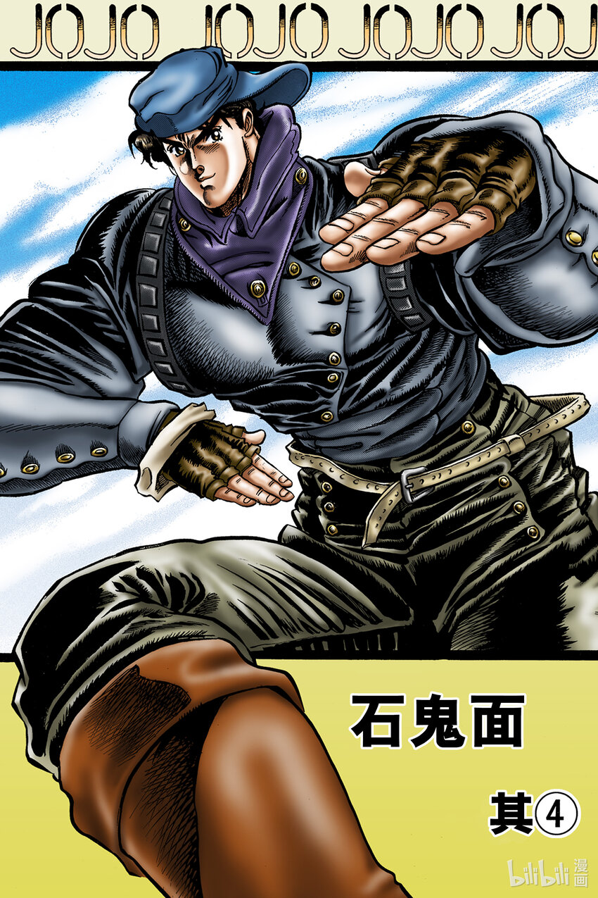 喬喬的奇妙冒險 彩色版（1-8部） - 1-11 石鬼面 其④ - 1